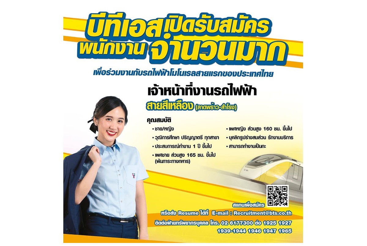 เช็กเลย! "บีทีเอส" เปิดรับเพื่อนร่วมงานกับรถไฟฟ้าสายสีเหลือง (ลาดพร้าว-สำโรง) จำนวนมาก