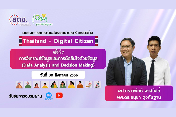 สดช. ขอเชิญ นักเรียน นักศึกษา และประชาชนทั่วไป เข้าร่วมกิจกรรมการฝึกอบรมการยกระดับสมรรถนะประชากรดิจิทัล