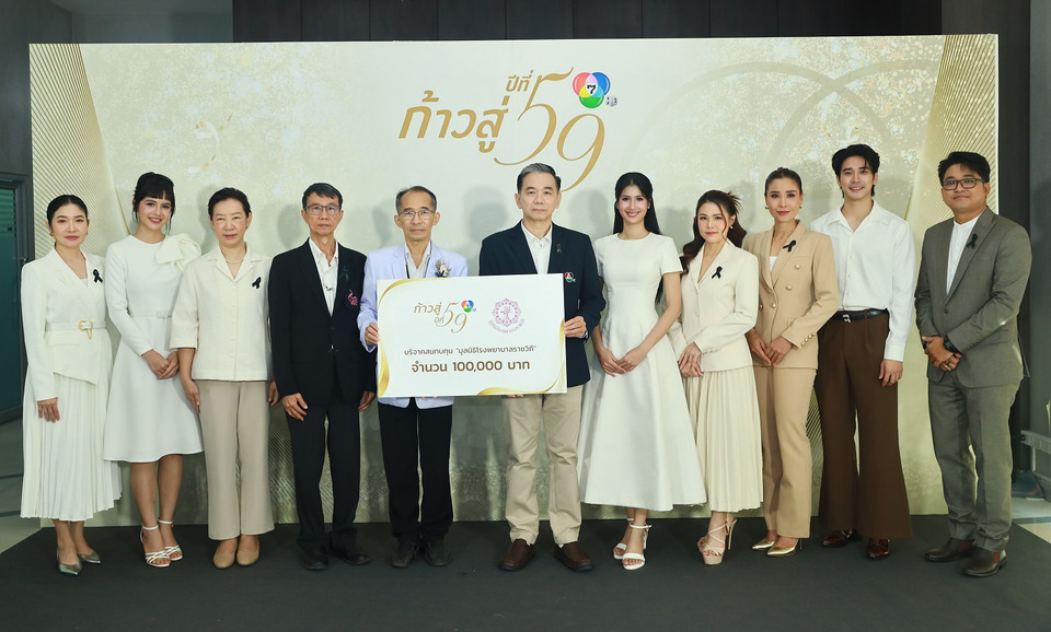ช่อง 7HD ก้าวสู่ปีที่ 59 อบอุ่นทั่วสถานี ร่วมสมทบทุนมูลนิธิโรงพยาบาลราชวิถีเพื่อสังคม