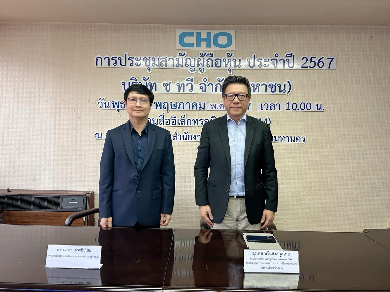 CHO ฉลุย ผู้ถือหุ้นโหวตผ่านทุกวาระ มุ่งสู่การเป็นบริษัท Leading Technology