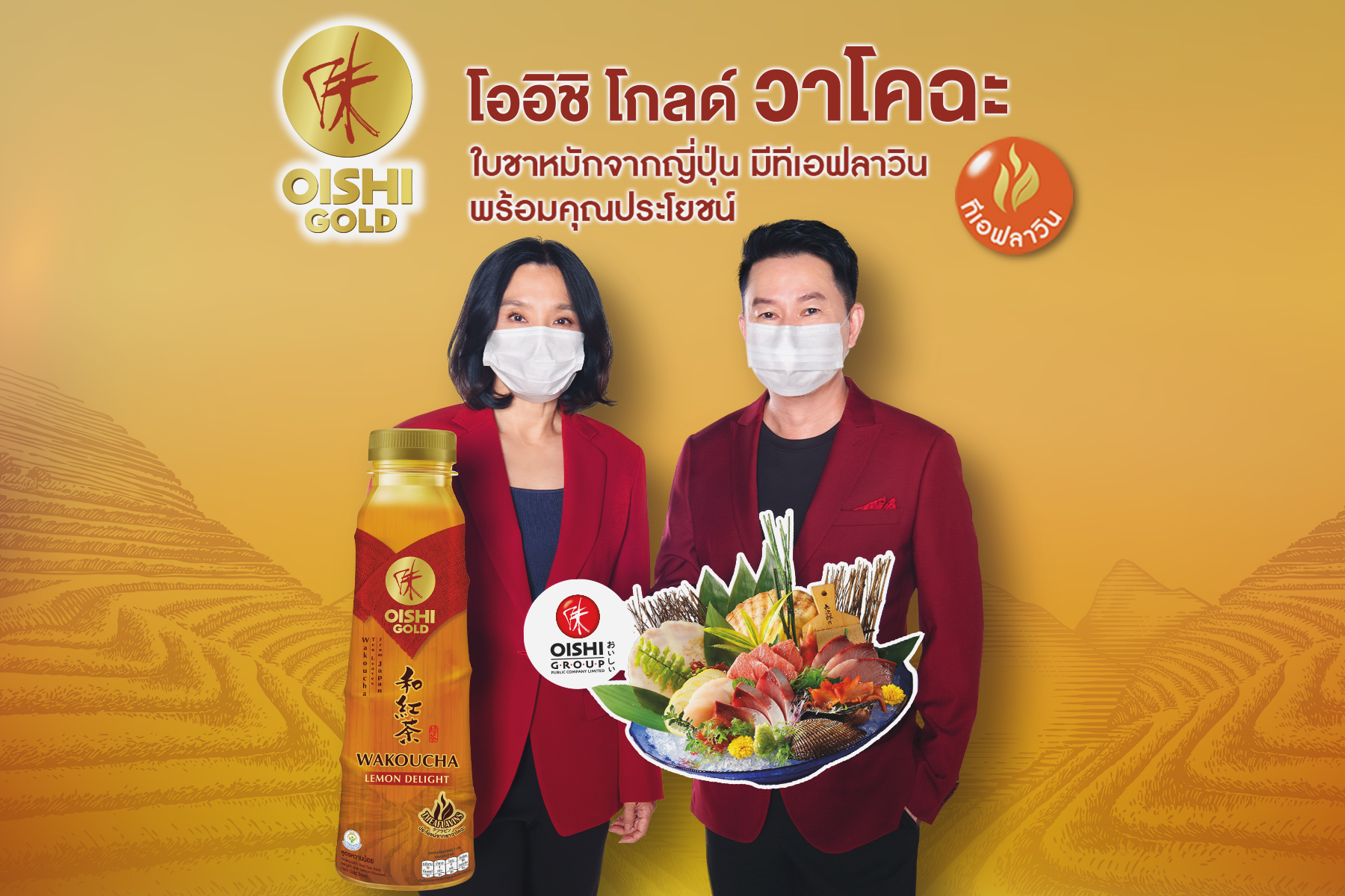“โออิชิ” ต่อยอดเทรนด์สุขภาพ-พรีเมี่ยม ส่งชาช่วยเบิร์น “โออิชิ โกลด์ วาโคฉะ” รุกตลาดชาพร้อมดื่ม  
