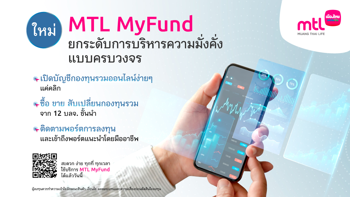เมืองไทยประกันชีวิต เชื่อมกองทุนรวมสู่ออนไลน์ ยกระดับการบริหารความมั่งคั่งแบบครบวงจร  “MTL MyFund” เปิดบัญชี-ซื้อ-ขายกองทุนออนไลน์