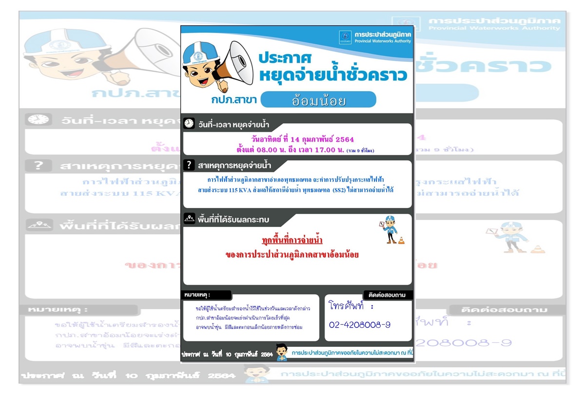 ต้อนรับวันวาเลนไทน์ ประปาอ้อมน้อย ประกาศหยุดจ่ายน้ำชั่วคราว การไฟฟ้าภูมิภาคพุทธฆณฑลปรับปรุงปักเสาไฟฟ้า