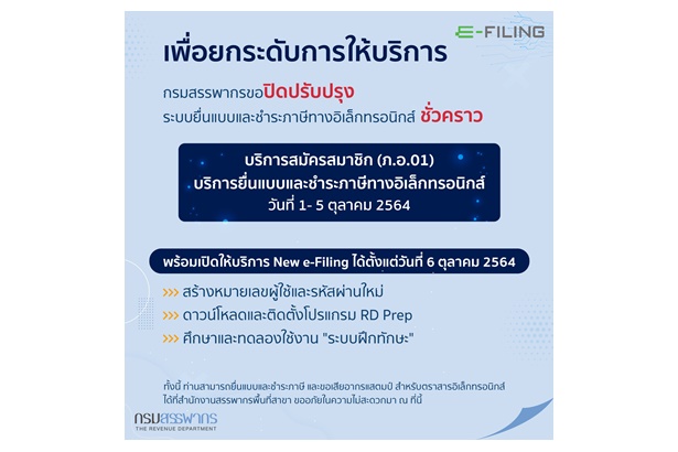 "สรรพากร" ยกระดับบริการยื่นแบบและชำระภาษีออนไลน์ใหม่ ดีเดย์ 6 ต.ค.นี้