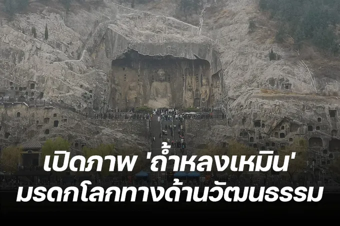 เปิดภาพ 'ถ้ำหลงเหมิน' มรดกโลกทางด้านวัฒนธรรม