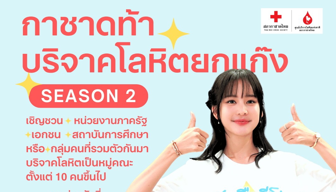 กาชาด ท้าบริจาคเลือดยกแก๊ง Season 2   