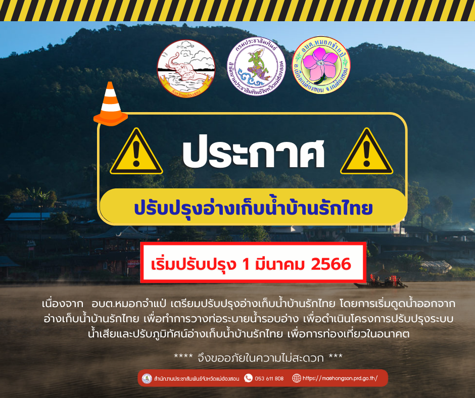 อบต.หมอกจำแป่ประกาศปรับปรุงอ่างเก็บน้ำบ้านรักไทยเริ่ม 1 มี.ค.นี้