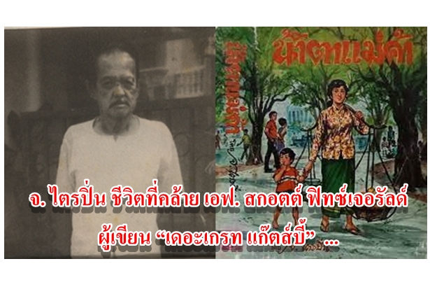 จ. ไตรปิ่น ชีวิตที่คล้าย เอฟ. สกอตต์ ฟิทซ์เจอรัลด์ ผู้เขียน “เดอะเกรท แก๊ตส์บี้”  ...