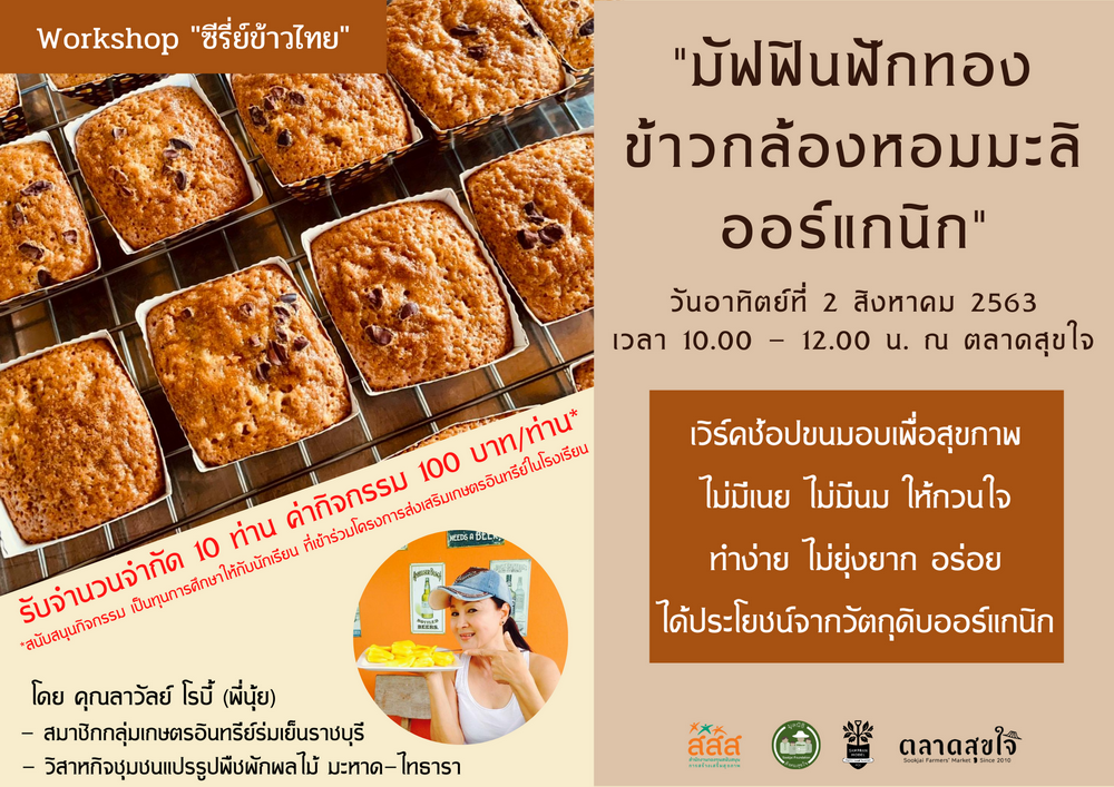 สามพรานโมเดล อะคาเดมี่ ชวนเวิร์คช้อปทำขนมเพื่อสุขภาพกับมัฟฟินฟักทองข้าวกล้องออร์แกนิก