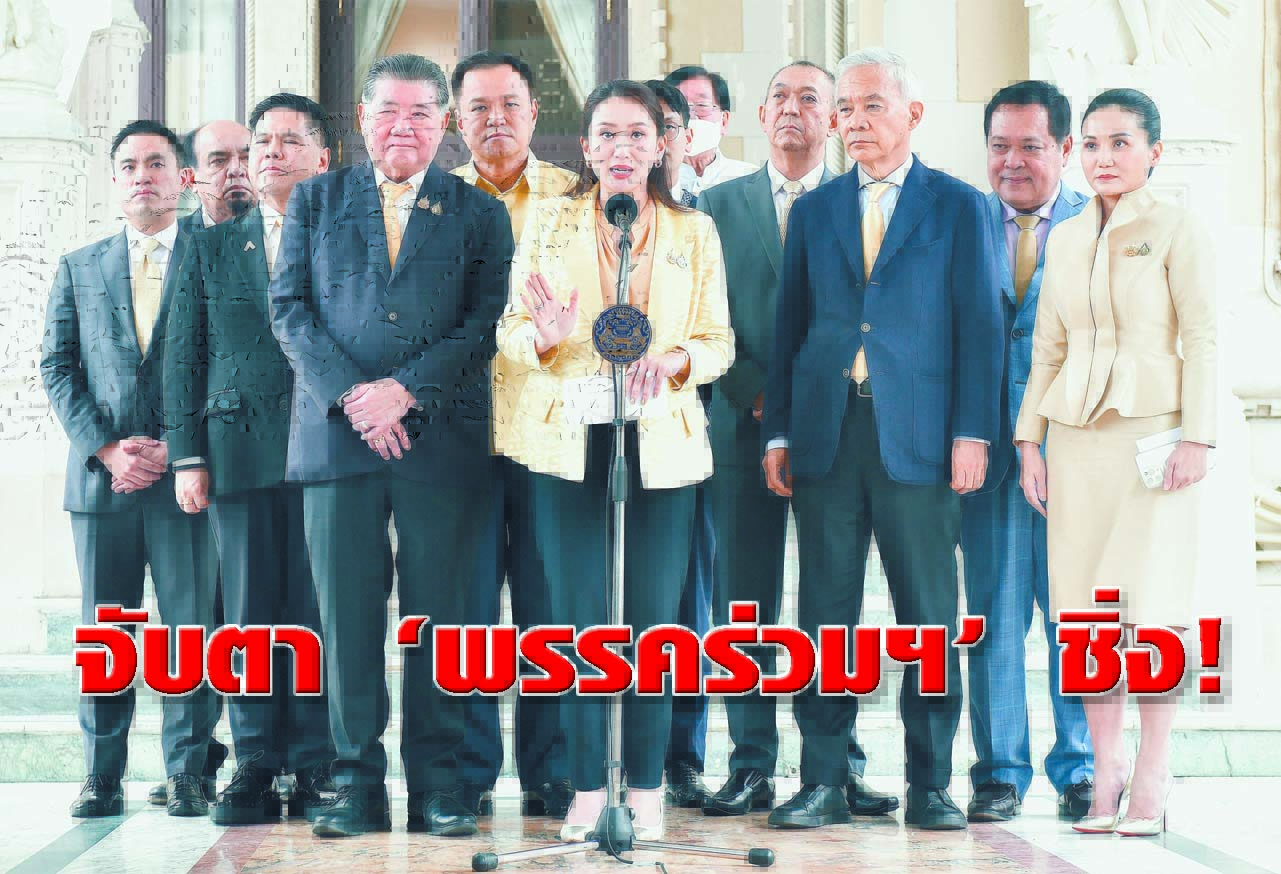  จับตา พรรคร่วมฯ ชิ่ง !