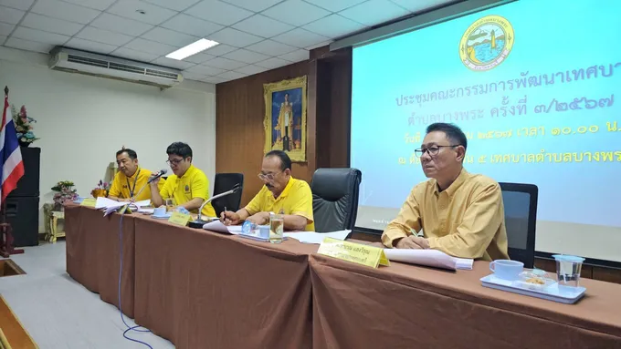 ทต.บางพระ ประชุมคณะกรรมการฯ ครั้งที่ 3 ร่างแผนการดำเนินงานปี 68 รวม 92 โครงการกว่า 31.8 ล้านบาท