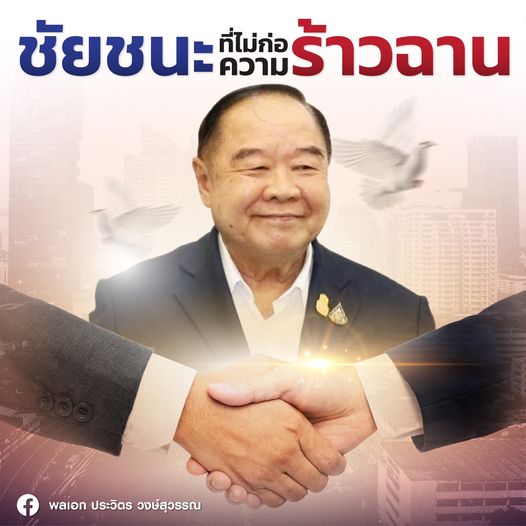 จดหมาย "บิ๊กป้อม" ฉบับที่ 10 ยันไม่ใช่ "เผด็จการจำแลง" ชูผลงานแก้รธน.ใช้ "บัตรสองใบ" ก้าวข้ามความขัดแย้ง