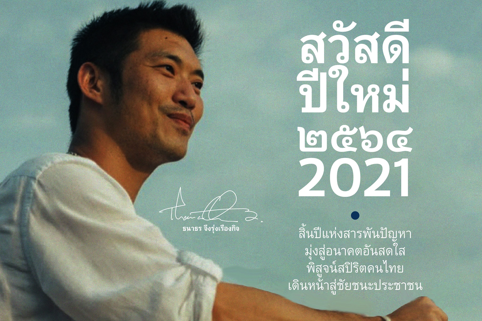 เชื่อปชช.จะชนะ!  "ธนาธร" ลั่นการต่อสู้ปี64สมรภูมิการเมืองเข้มข้น 