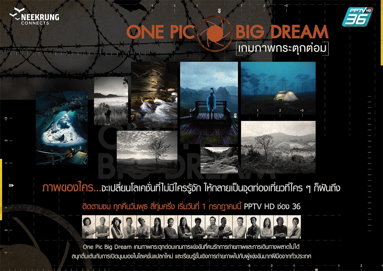 เตรียมพบกับเกมโชว์ฉีกแนว! เอาใจคนรักการถ่ายภาพ-ชอบเที่ยว "ONE PIC BIG DREAM เกมภาพกระตุกต่อม" 1 กค. นี้