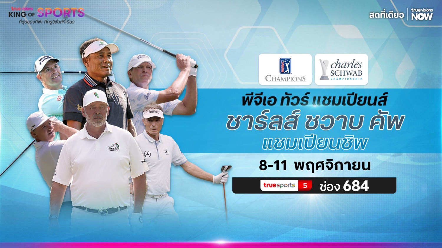 ร่วมเชียร์ "ธงชัย ใจดี" ในศึก "ชาร์ลส์  ชวาบ คัพ แชมเปียนชิพ" เริ่ม 8 พ.ย.นี้ "ทรูวิชั่นส์" ยิงสด
