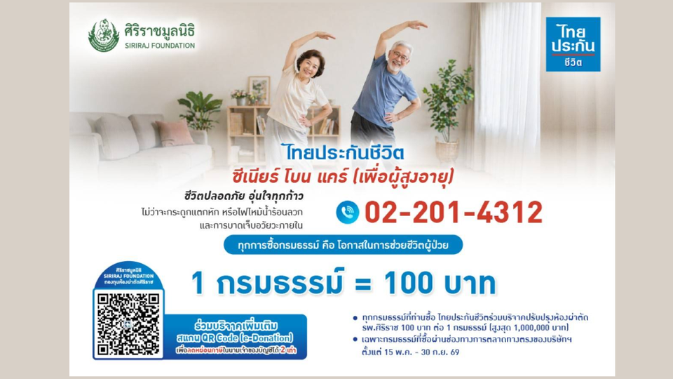 ไทยประกันชีวิตมอบเงินจากการซื้อกรมธรรม์ สมทบทุนปรับปรุงห้องผ่าตัดศิริราช เพิ่มโอกาสรอดชีวิตผู้ป่วย