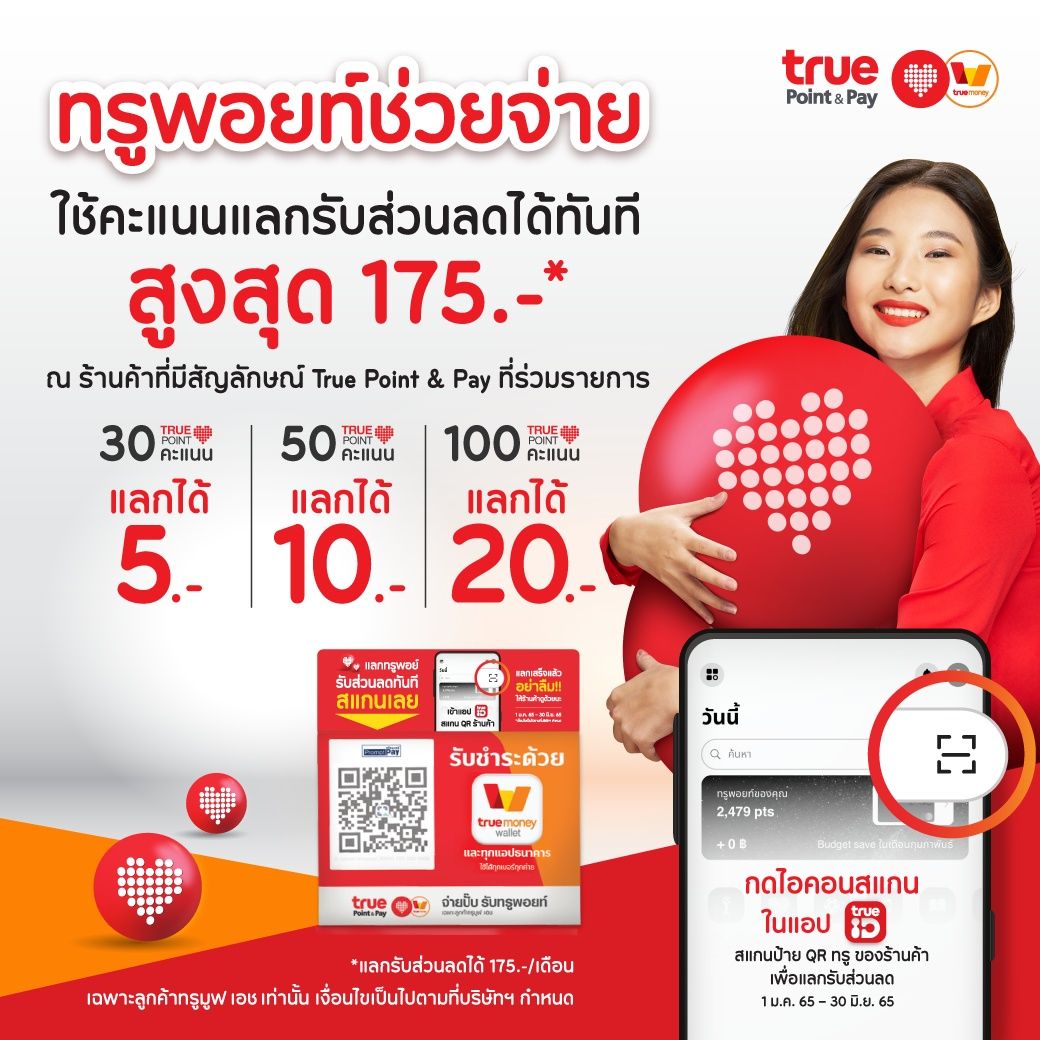  “ทรูพอยท์ช่วยจ่าย” ลดได้ทันที! ทั้งเซฟเงินลูกค้า ช่วยพ่อค้าแม่ค้าอัปยอดขาย สแกนผ่านแอปทรูไอดี วันนี้ - 30 มิ.ย. 65