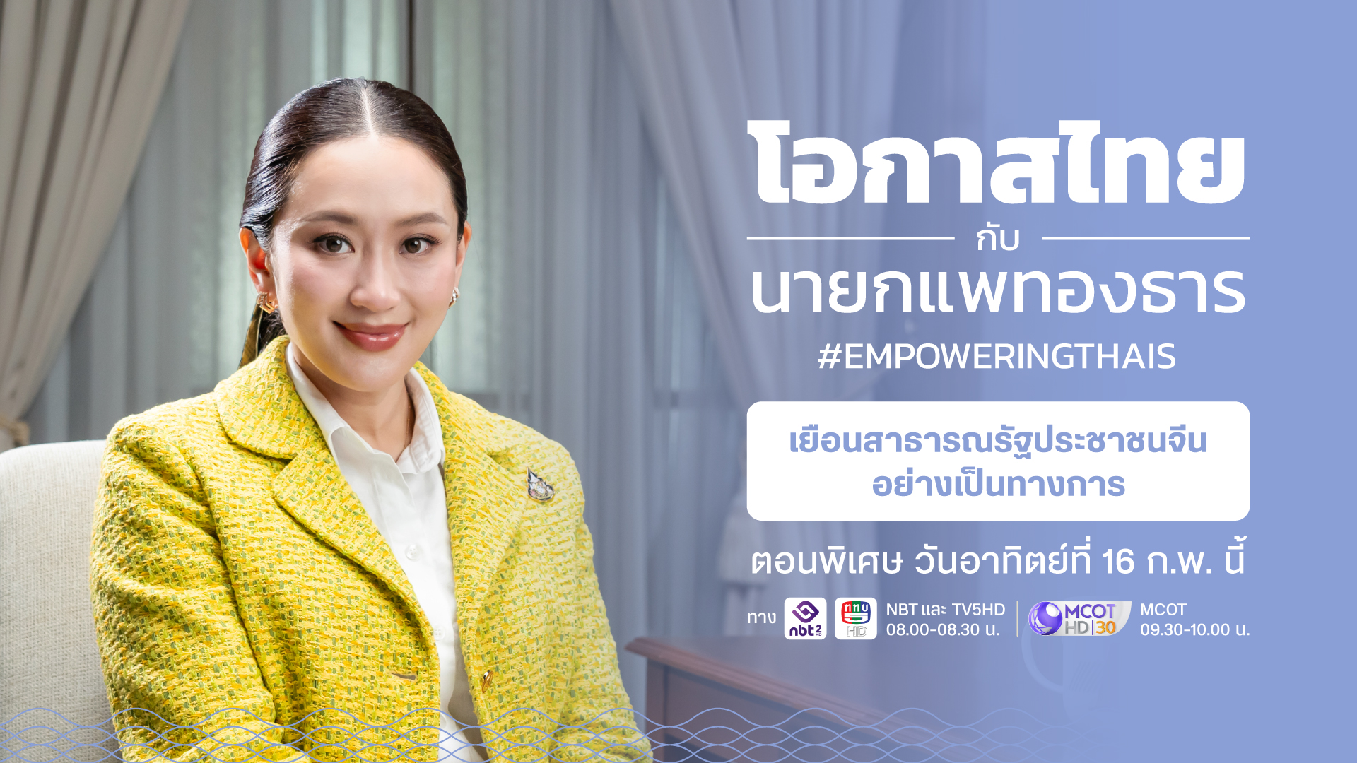 อาทิตย์นี้! “นายกฯอิ๊งค์” จัดรายการสรุปการเยือนจีนอย่างเป็นทางการครั้งประวัติศาสตร์