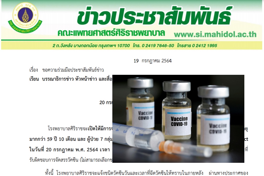 ศิริราช เปิดจองวัคซีนโควิด 60 อัพ-7 โรคเรื้อรัง ผ่านแอพฯ Siriraj Connect