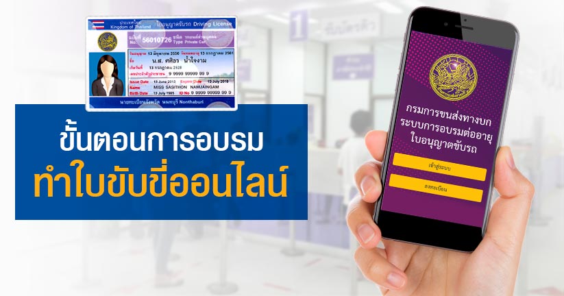 ขนส่งฯ พร้อมบริการ รีบจอง“ใบขับขี่ออนไลน์” 