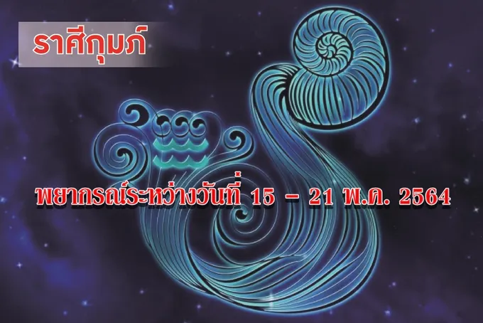 ราศีกุมภ์ การงานในช่วงนี้จะทำการใดควรพิจารณาให้รอบคอบ
