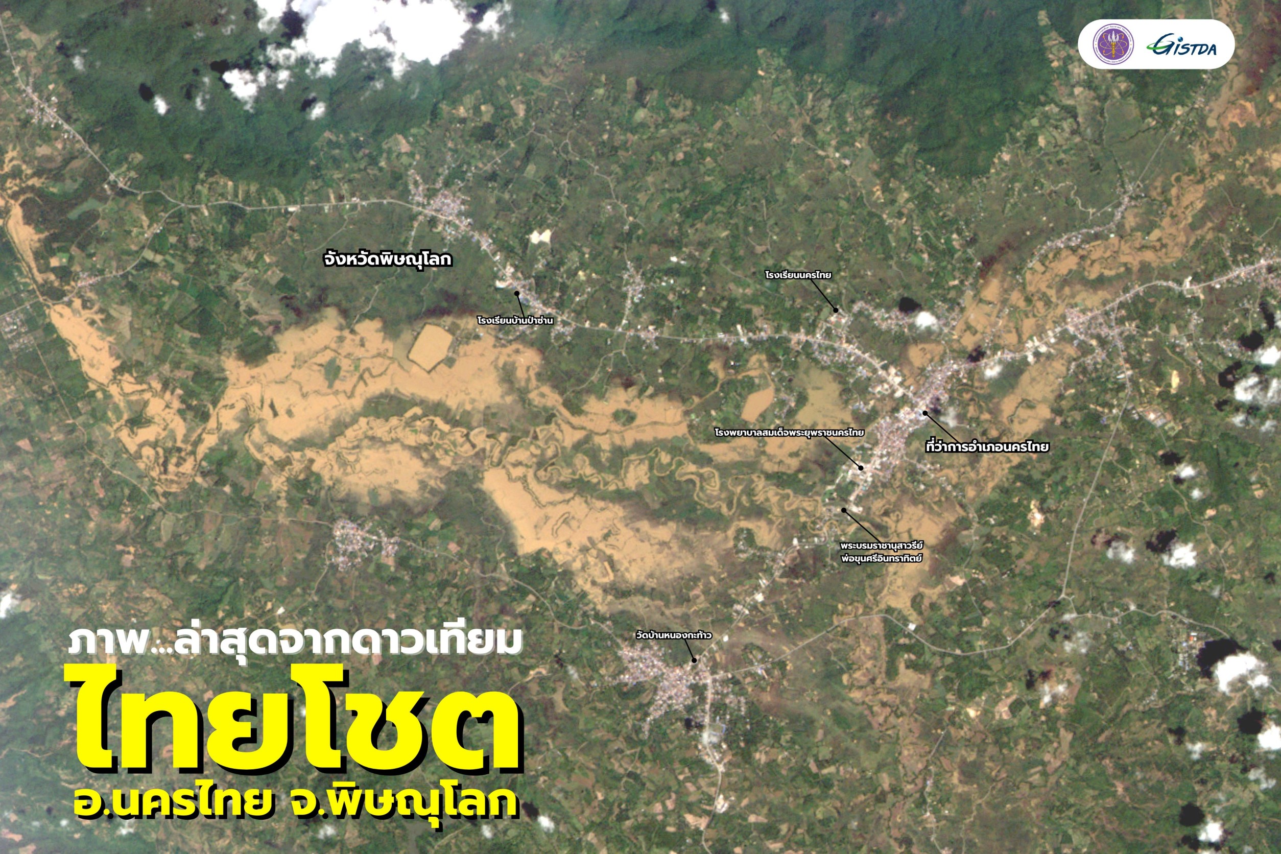 GISTDA    เผยภาพล่าสุดจากดาวเทียมไทยโชต แสดงให้เห็นน้ำท่วมขังในพื้นที่บางส่วนของ อ.นครไทย จ.พิษณุโลก 