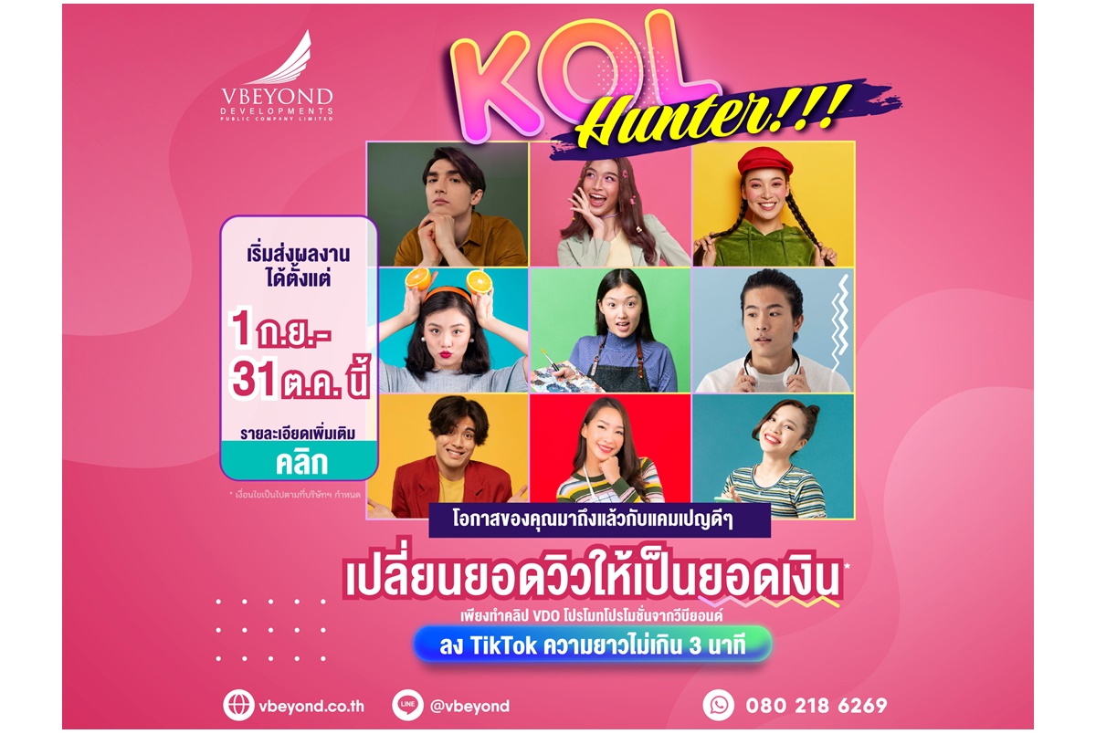 “วีบียอนด์” ส่งแคมเปญใหญ่ “VBEYOND KOL Hunter” เปิดรับ  KOL หน้าใหม่ โปรโมทสินค้าและบริการ เปลี่ยนยอดวิวเป็นยอดเงิน พร้อมรับค่าคอมพิเศษ 2 ต่อ