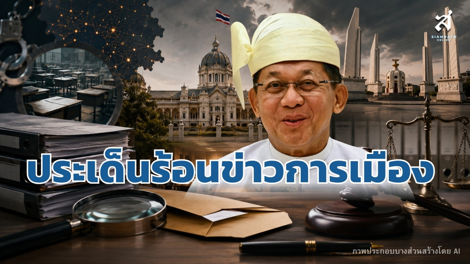 ประเด็นร้อนข่าวการเมือง วันที่ 6 สิงหาคม 2569