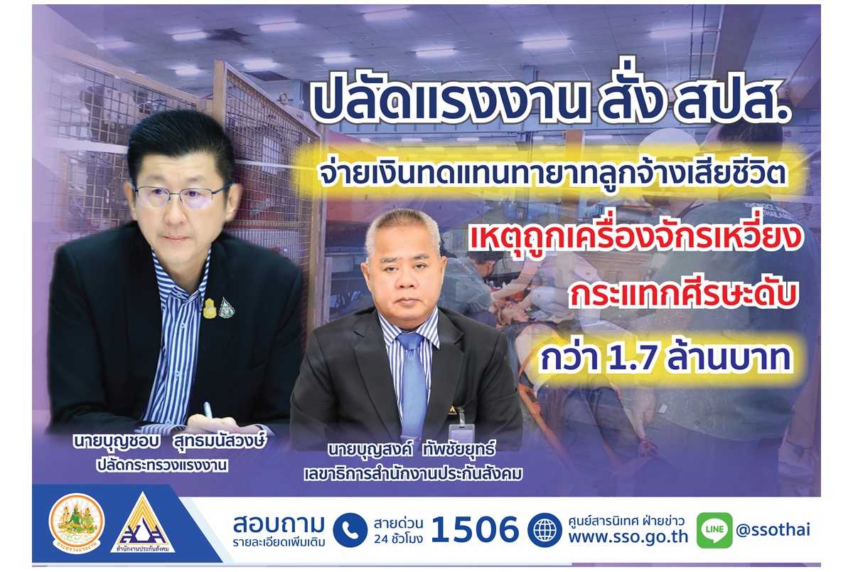 ปลัดแรงงานสั่ง สปส.จ่ายเงินทดแทนทายาทลูกจ้างเสียชีวิตถูกเครื่องจักรเหวี่ยงกระแทกศีรษะดับกว่า 1.7 ล้าน