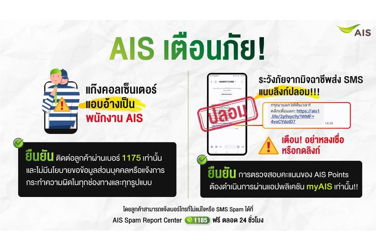AIS เตือนภัย 2 มุกใหม่มิจฉาชีพ อย่าหลงเชื่อกลโกง “แก๊งคอลเซ็นเตอร์ แอบอ้างเป็นพนักงาน AIS” และ “SMS ลวงข้อความสแปม แนบลิงก์ปลอม”