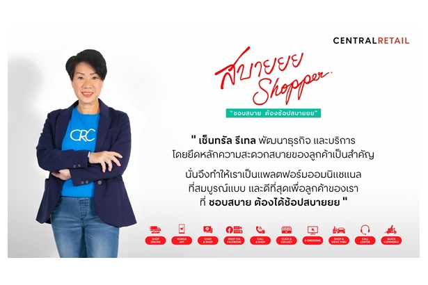 "CRC" เผยสถิติยอดขายออมนิแชแนลโตกว่า 120% ปรับโฉมร้านค้า-บริการ ดึงกำลังซื้อ ตอบไอเดีย “ช้อปสบาย”เพื่อคนไทย