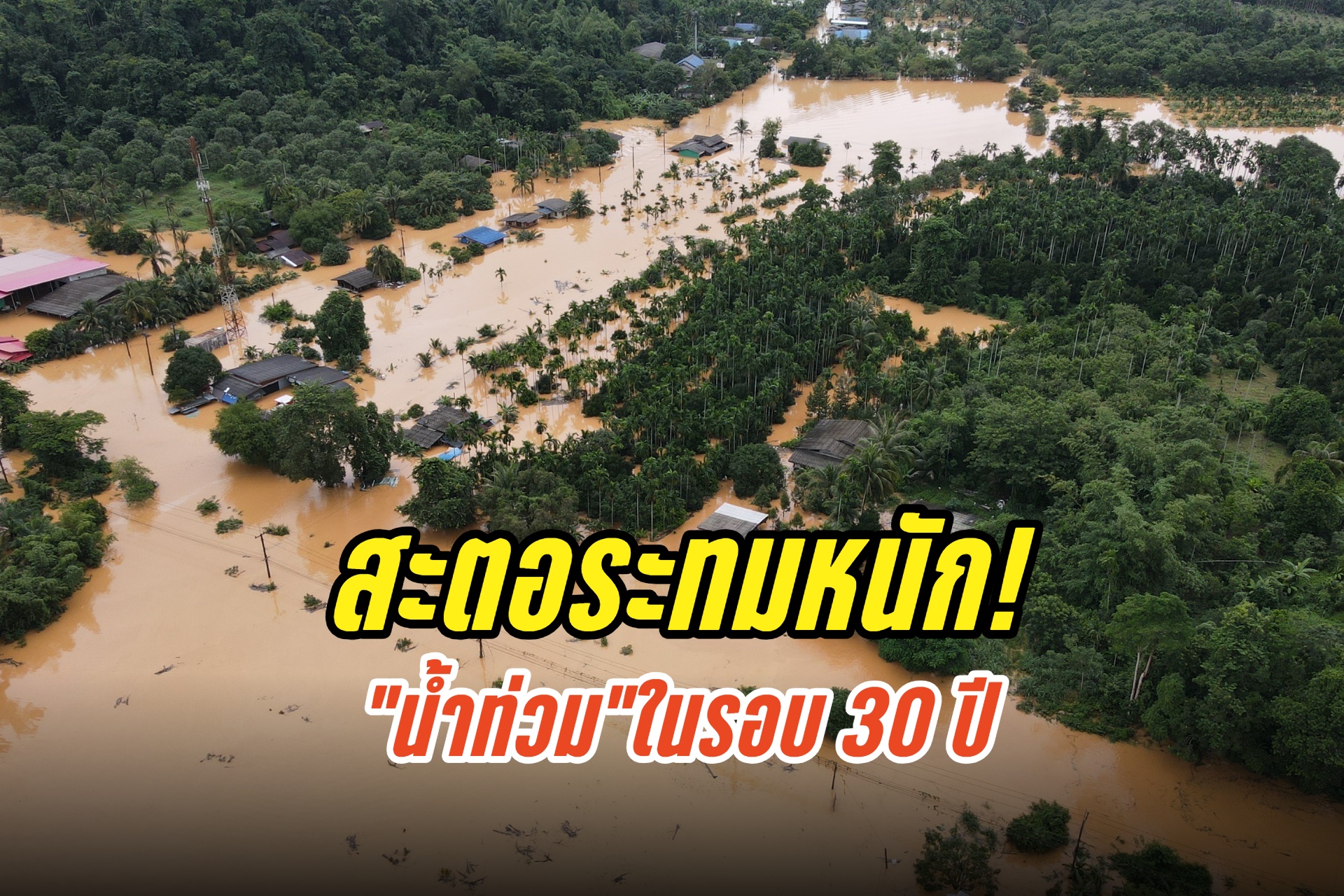 สะตอระทมหนัก! “น้ำท่วม”ในรอบ 30 ปี