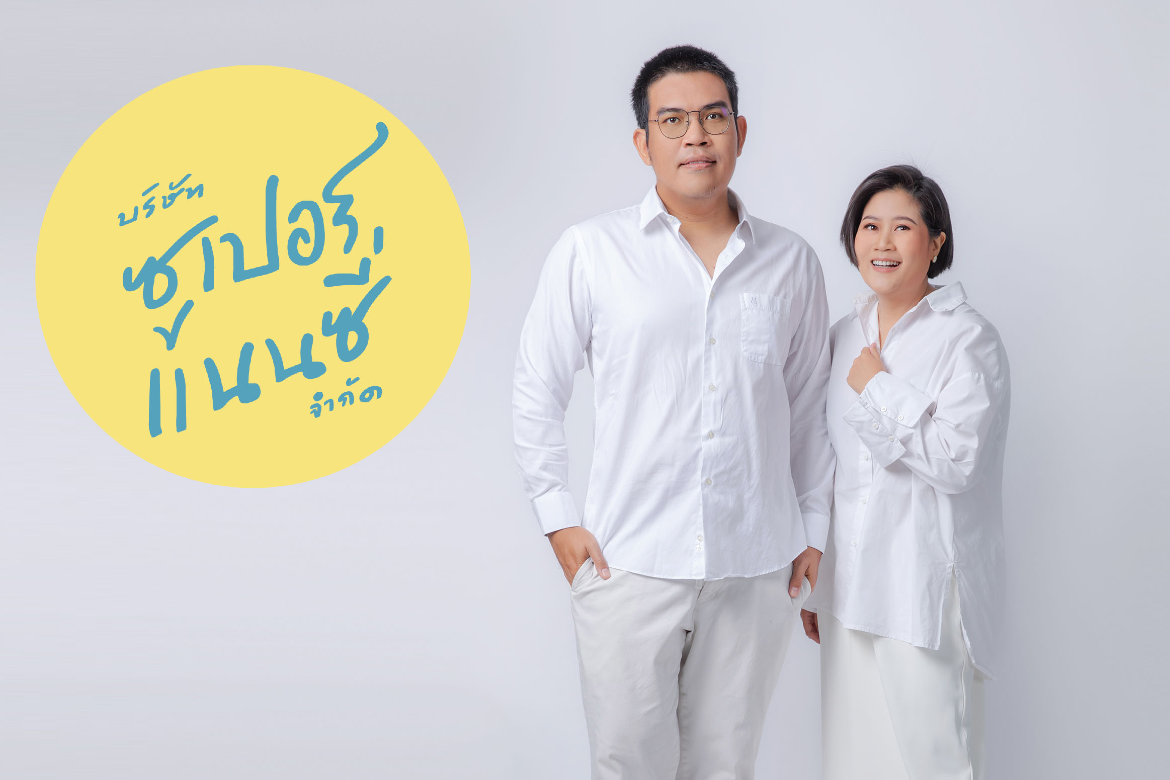 “ซูเปอร์แนนซี่” บุกตลาดสื่อสารการตลาดครบวงจร พร้อมชูกลยุทธ์เด่น “SUPER FLEXI”