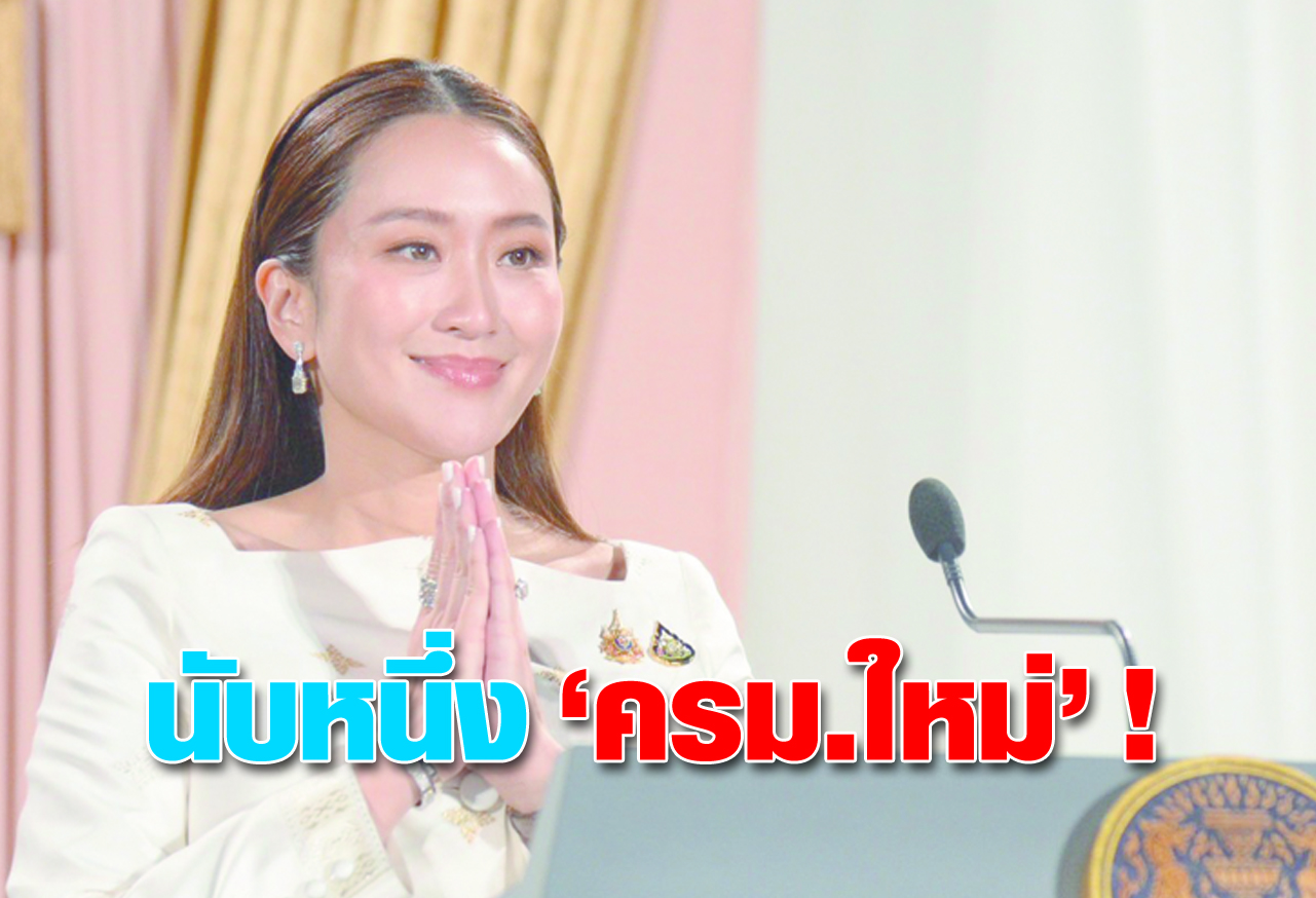 นับหนึ่ง “ครม.ใหม่” !