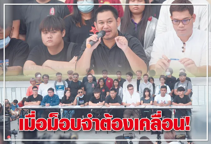  	เมื่อม็อบจำต้องเคลื่อน ! 