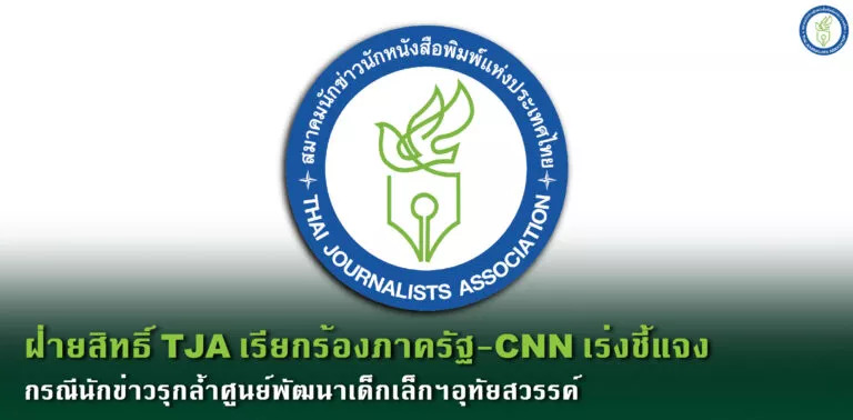  "สมาคมนักข่าวนักหนังสือพิมพ์ฯ"แถลงจี้ "CNN" ชี้แจงละเมิดจริยธรรมรายงานข่าว "กราดยิงหนองบัวลำภู"
