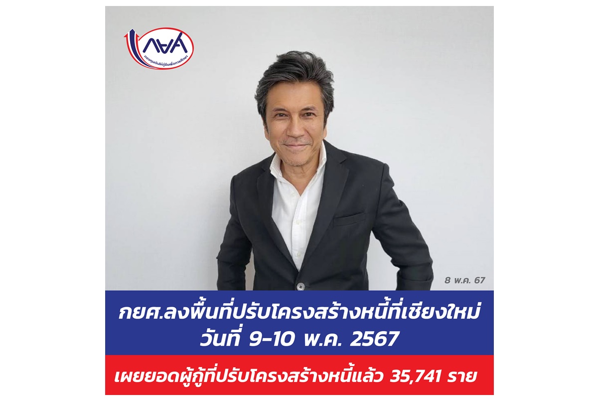 กยศ.ลงพื้นที่ทำสัญญาปรับโครงสร้างหนี้ที่เชียงใหม่ 9-10 พ.ค.67 เผยยอดผู้กู้ยืมที่ปรับโครงสร้างหนี้แล้ว 35,741 ราย 