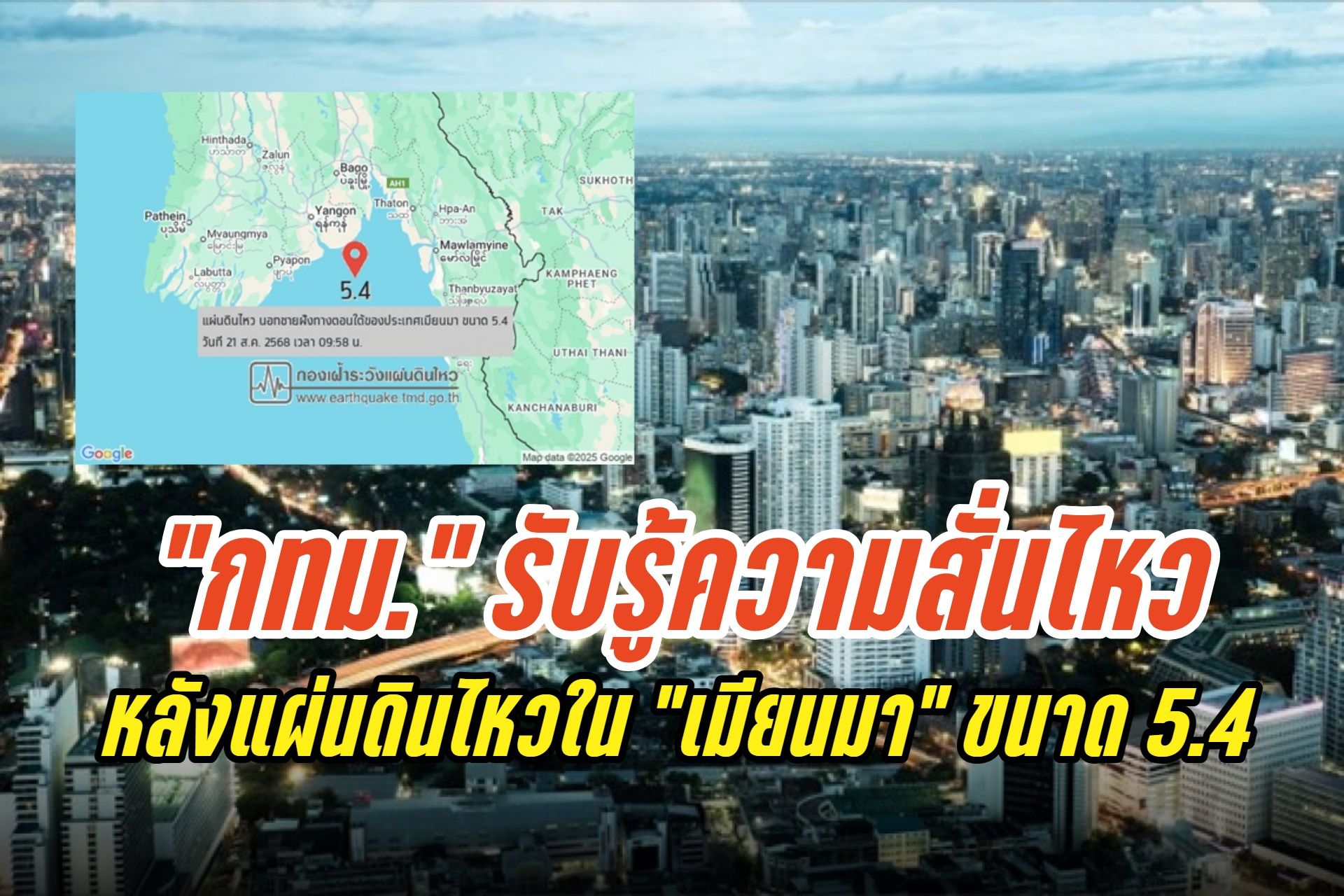 "กทม." รับรู้ความสั่นไหวเล็กน้อย! หลังแผ่นดินไหวใน "เมียนมา" ขนาด 5.4 