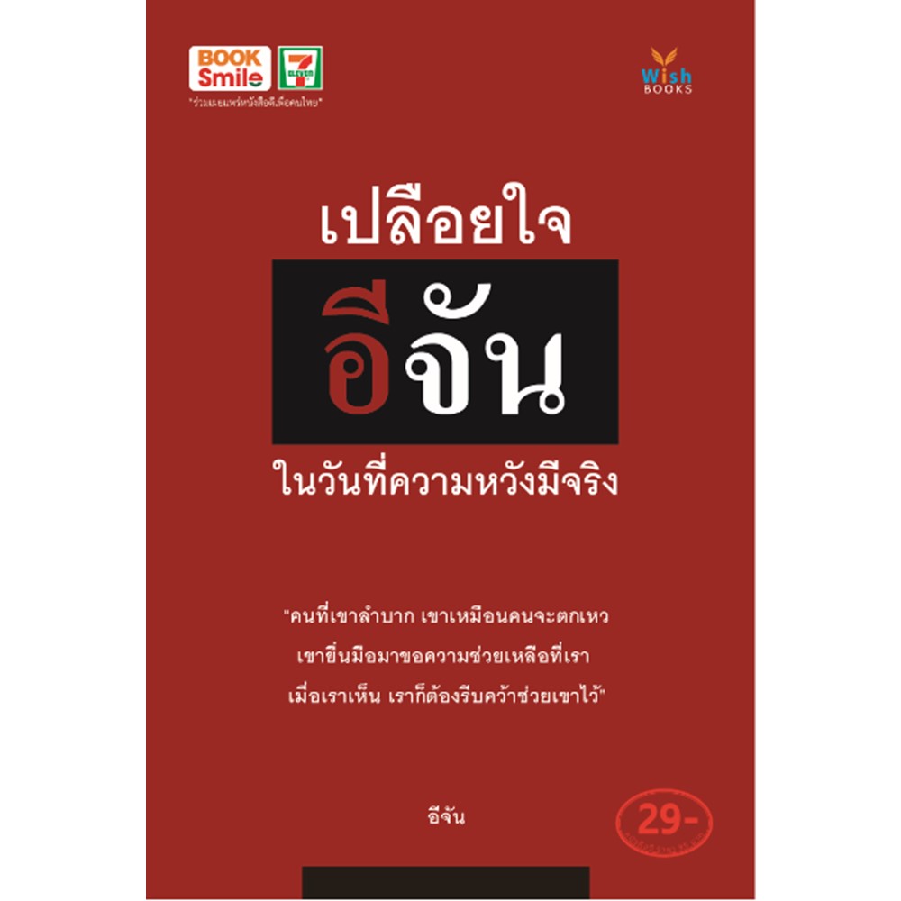 บุ๊คสไมล์-เซเว่น อีเลฟเว่น จัดหนังสือดีสานกำลังใจฝ่าวิกฤต“เปลือยใจ...อีจัน ในวันที่่ความหวังมีจริง”