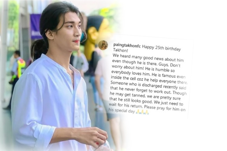 อัพเดตชีวิต“ไป่ ทาคน” ต้องฉลองวันเกิดในเรือนจำ หลัง ถูกทางการพม่าจับตัว