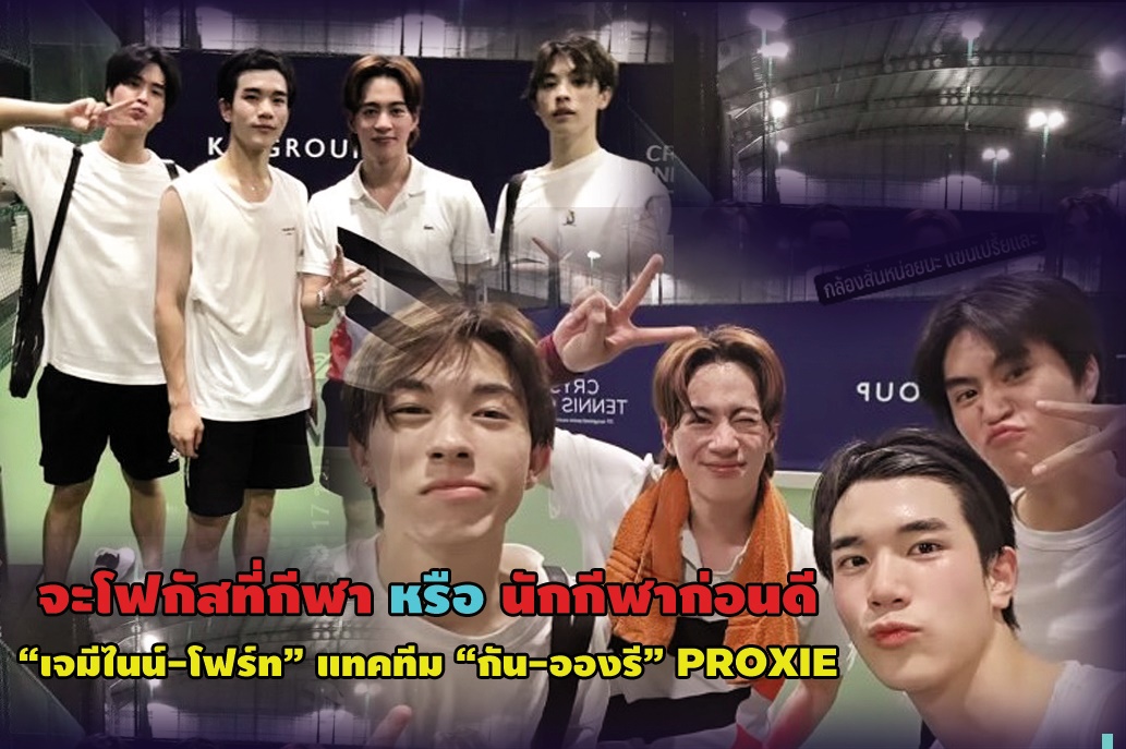 “เจมีไนน์-โฟร์ท” แทคทีม “กัน-อองรี” PROXIE ชวนตีเทนนิสออกกำลังเรียกเหงื่อ ไม่รู้จะโฟกัสที่กีฬา หรือ นักกีฬาก่อนดี 