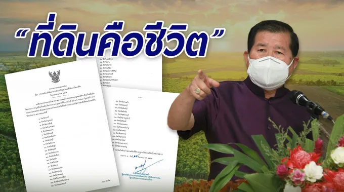 'นิพนธ์'ประกาศ 70 จังหวัดเดินหน้าออกโฉนดที่ดิน ปี 65  ลดความเหลื่อมล้ำทางสังคมตอกย้ำนโยบาย "ที่ดินคือชีวิต"