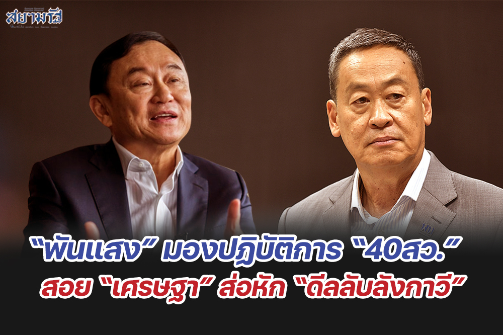 “พันแสง” มองปฏิบัติการ “40สว.” สอย “เศรษฐา” ส่อหัก “ดีลลับลังกาวี”