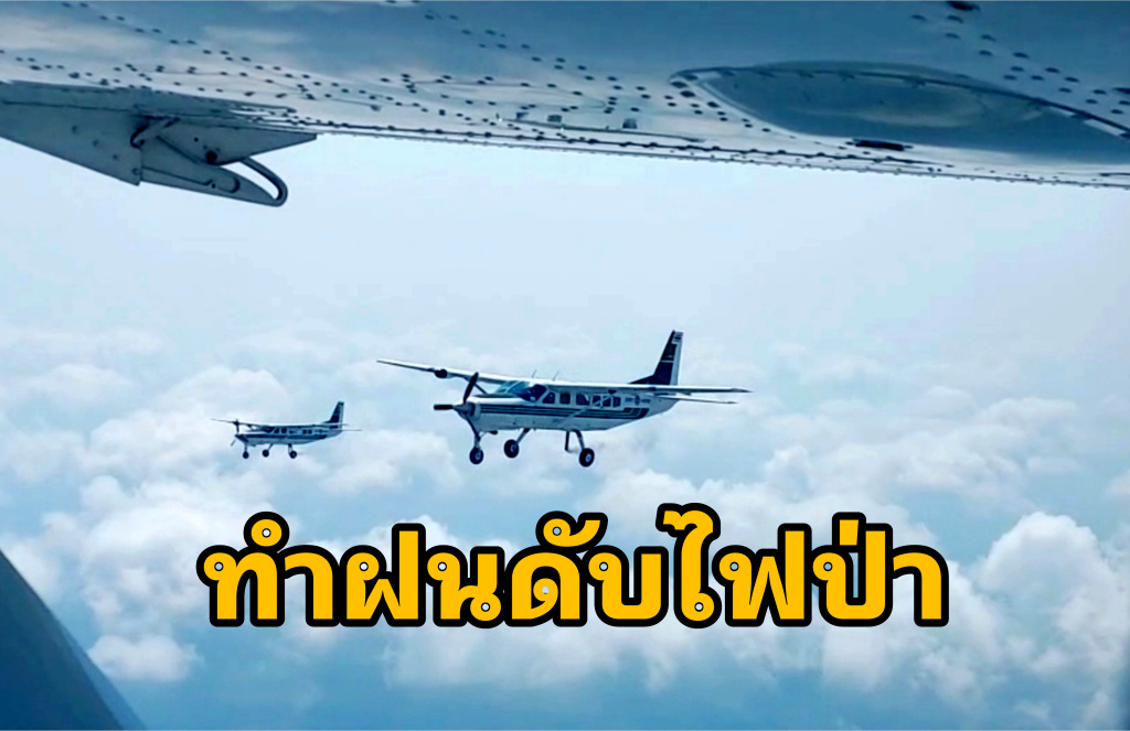 ทำฝนต่อเนื่อง!! ดับไฟป่า "เขาชะพลู-เขาแหลม"