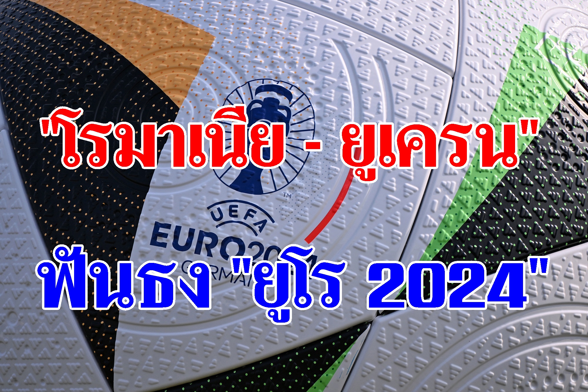 ฟันธง "โรมาเนีย - ยูเครน" ยูโร 2024 (17 มิ.ย.67)