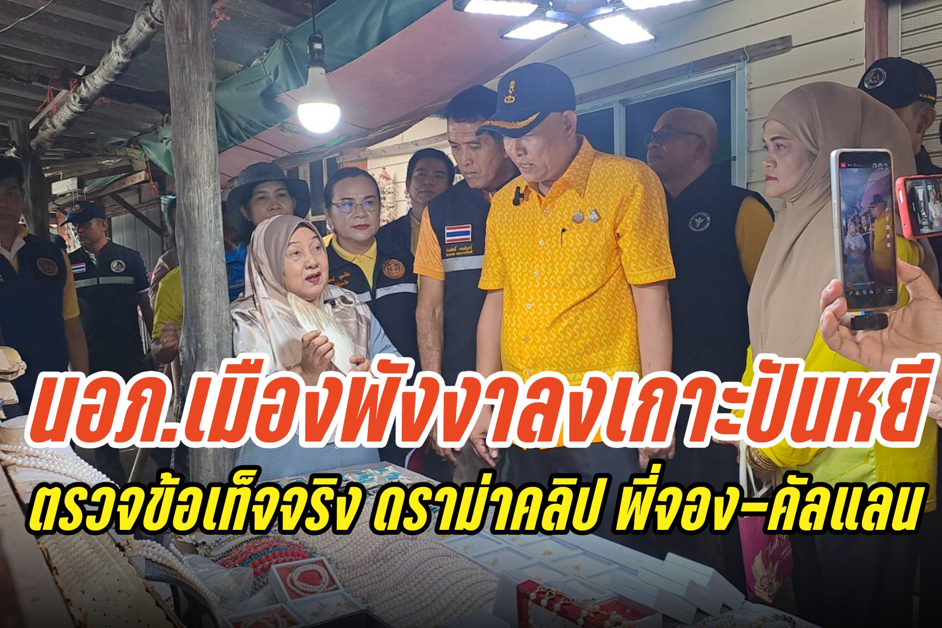 นอภ.เมืองพังงา ลงพื้นที่เกาะปันหยี ตรวจดราม่าคลิป พี่จอง-คัลแลน แม่ค้าหอยมุกขอโทษสื่อสารผิดพลาด