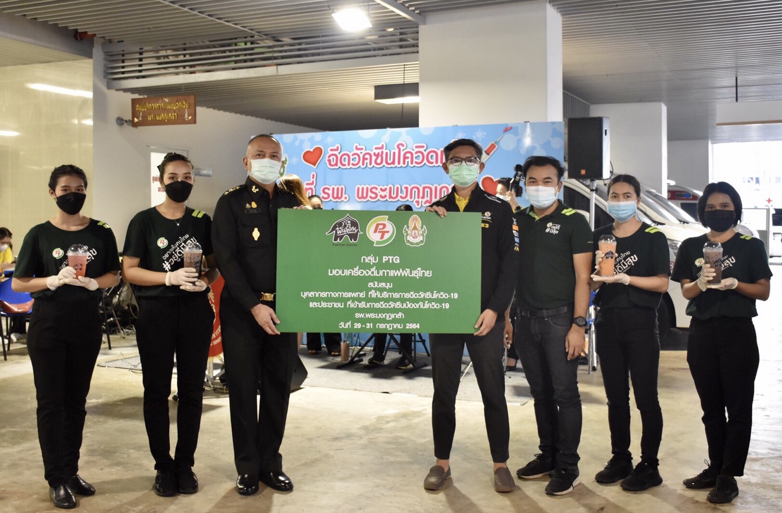 “PTG” มอบกาแฟพันธุ์ไทย ศูนย์ฉีดวัคซีน รพ.พระมงกุฎเกล้า