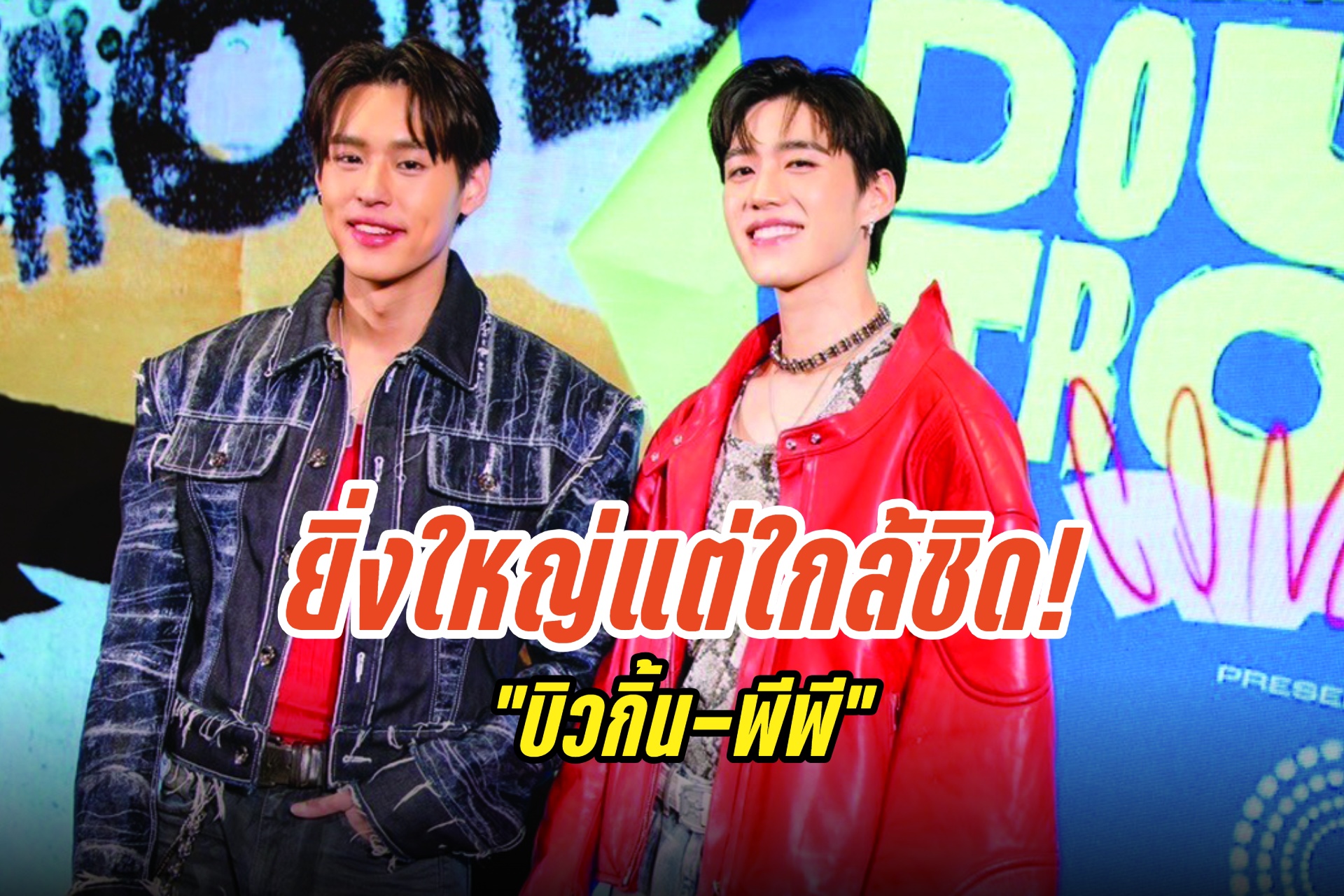 ยิ่งใหญ่แต่ใกล้ชิด! “บิวกิ้น-พีพี” ชวนสัมผัสพลังความป่วนครั้งใหม่ ใน Billkin & PP Krit DOUBLE TROUBLE CONCERT Presented by The Concert Application