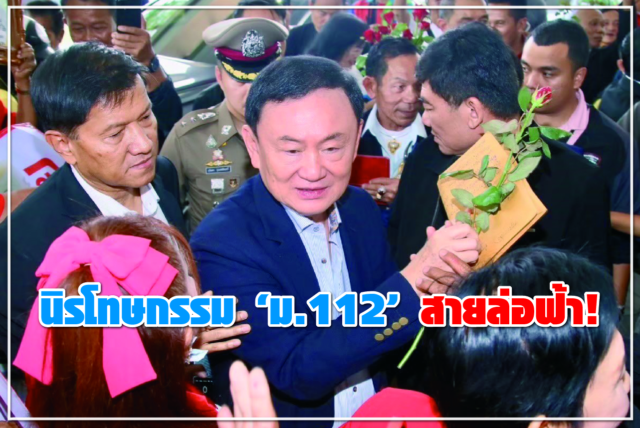 นิรโทษกรรม “ ม.112” สายล่อฟ้า!