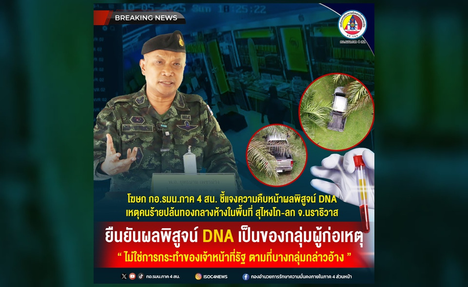 ยันผลพิสูจน์ DNA  คนร้ายปล้นทองกลางห้างในพื้นที่ สุไหงโก-ลก เป็นของกลุ่มผู้ก่อเหตุ 